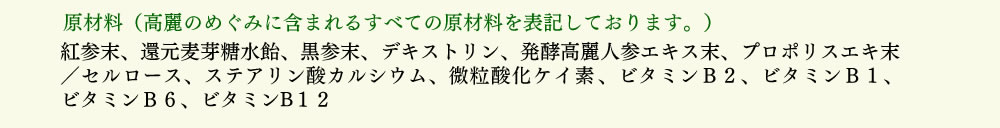 高麗のめぐみ原材料表記