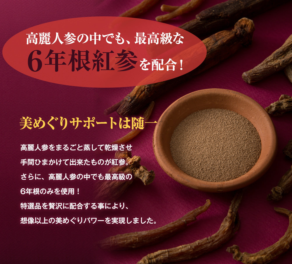 高麗人参の中でも、最高級な6年根紅参を配合