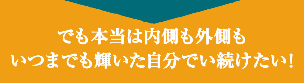 でも本当は内側も外側もいつまでも輝いた自分でい続けたい！