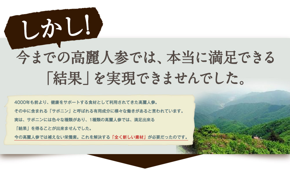 今までの高麗人参では、本当に満足できる「結果」を実現できませんでした。