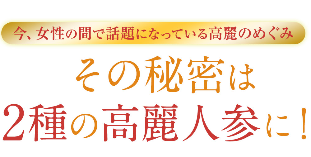 その秘密は2種の高麗人参に！