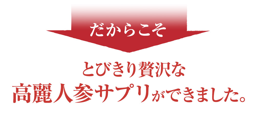 とびきり贅沢な高麗人参サプリが出来ました。