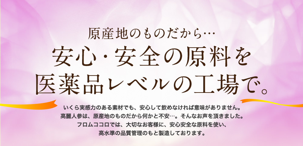 安心・安全の原料を医薬品レベルの工場で。