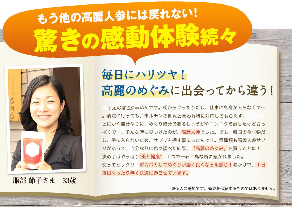 もう他の高麗人参には戻れない！驚きの感動体験続々