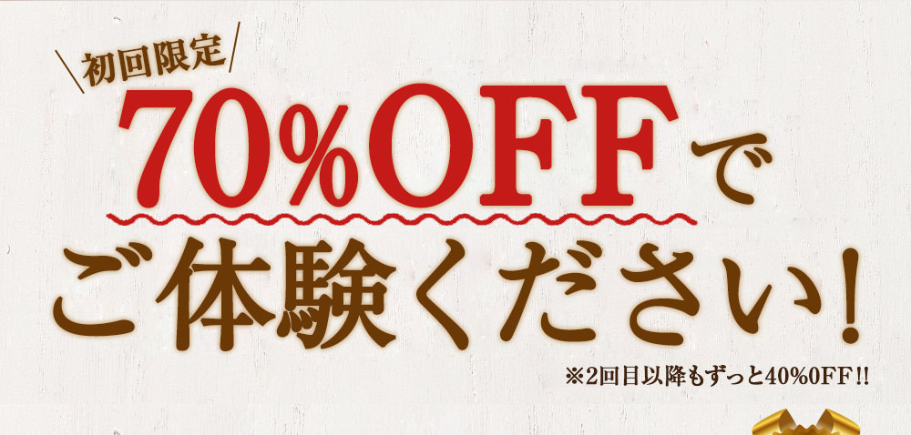 初回限定70％ＯＦＦでご体験ください！