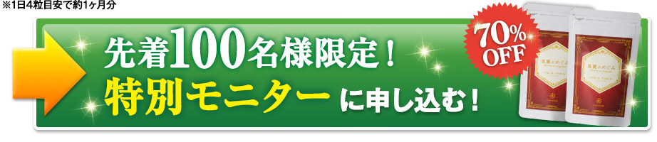 先着100名様限定で高麗のめぐみ特別キャンペーン