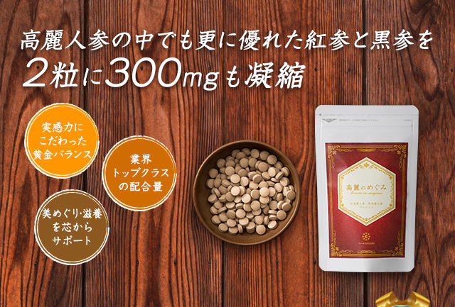 高麗のめぐみ 5袋(60粒✖️5)