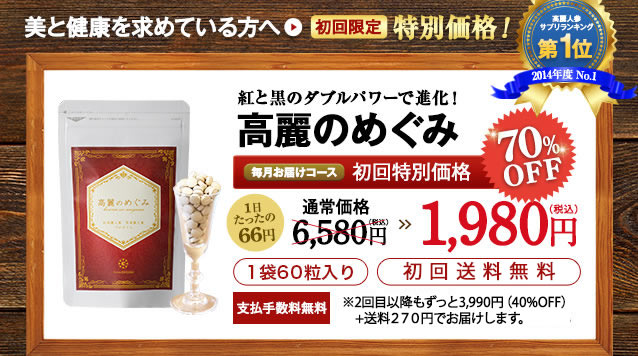 高麗人参サプリの新発想！高麗のめぐみ｜【公式】from cocoro（フロム