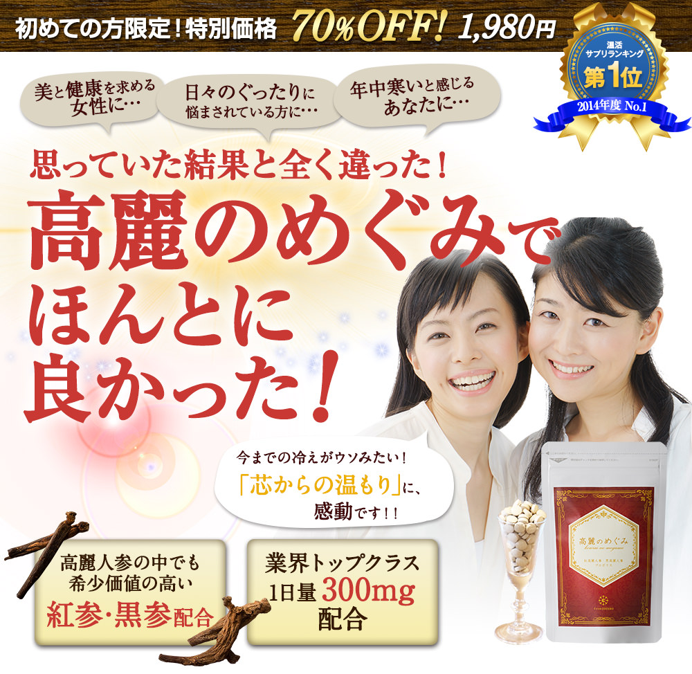 高麗のめぐみでほんとに良かった！