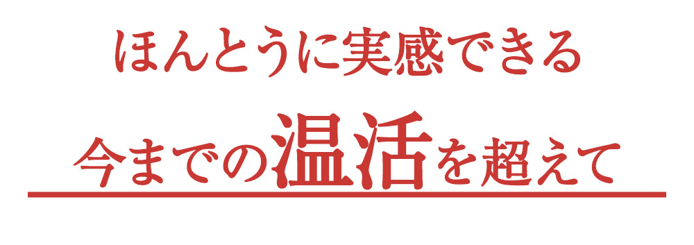 ほんとうに実感できる今までの高麗人参を超えて