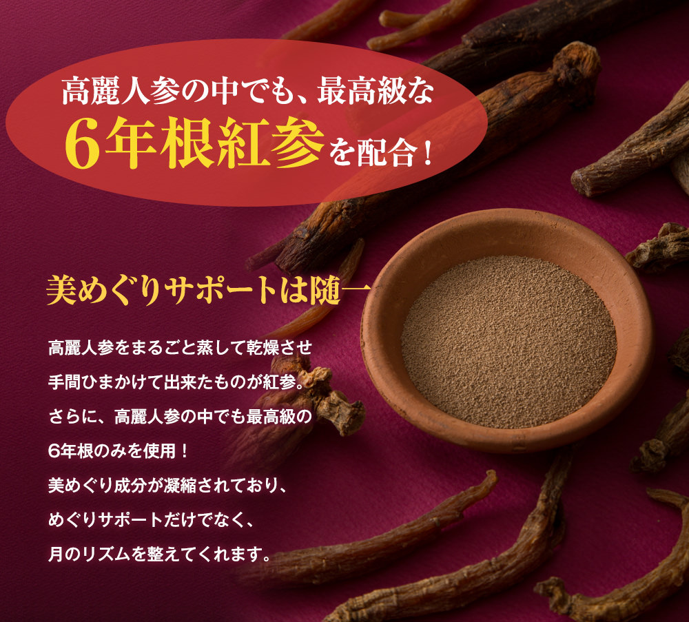高麗人参の中でも、最高級な6年根紅参を配合