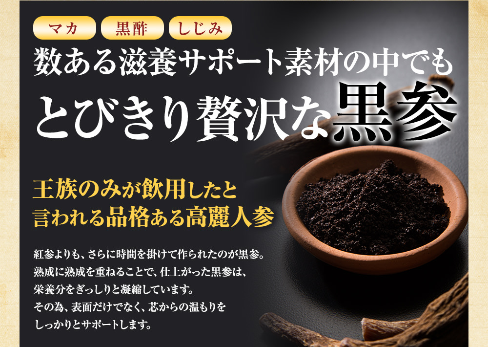 数ある滋養サポート素材の中でもとびきり贅沢な黒参