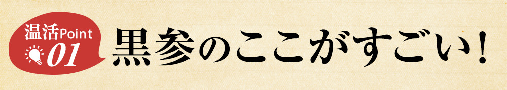 温活ポイント！黒参のここがすごい！