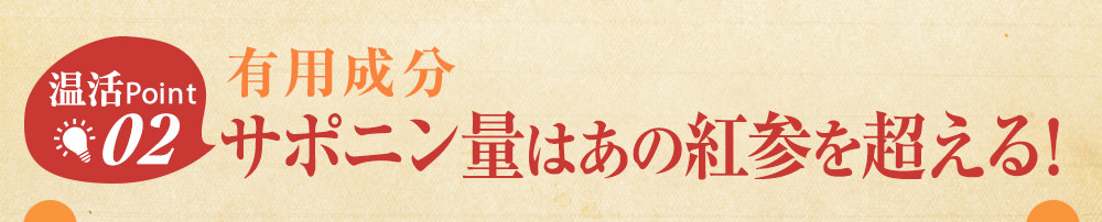温活ポイント２！有用成分サポニン量はあの紅参を超える！