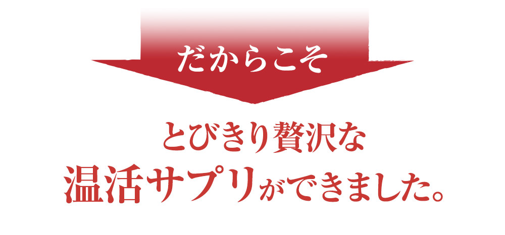 とびきり贅沢な高麗人参サプリが出来ました。