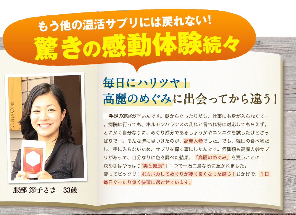 もう他の高麗人参には戻れない！驚きの感動体験続々