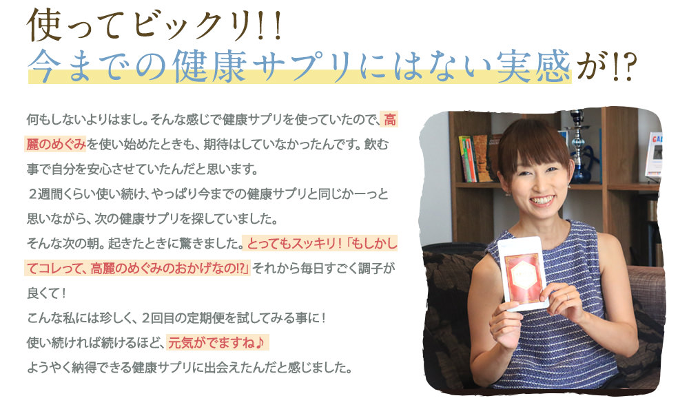 使ってビックリ!今までの健康サプリにはない実感が!