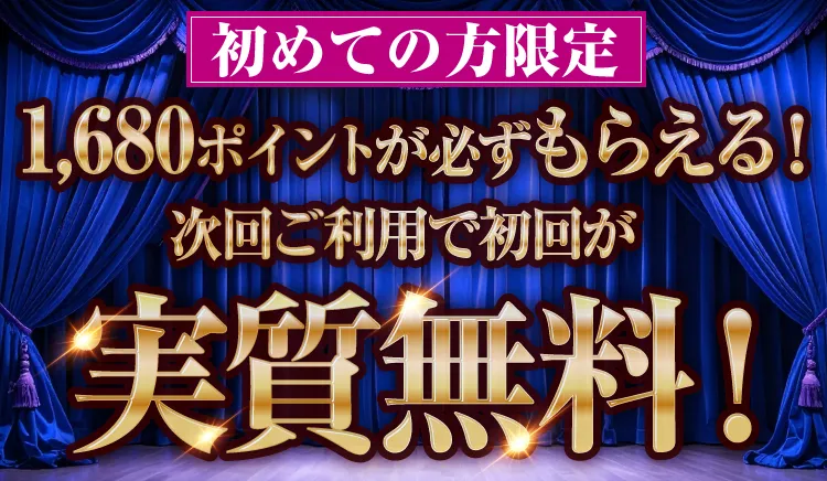 1680円分ポイントが必ずもらえる