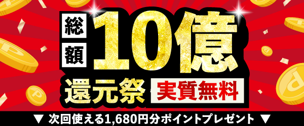 10億円還元祭