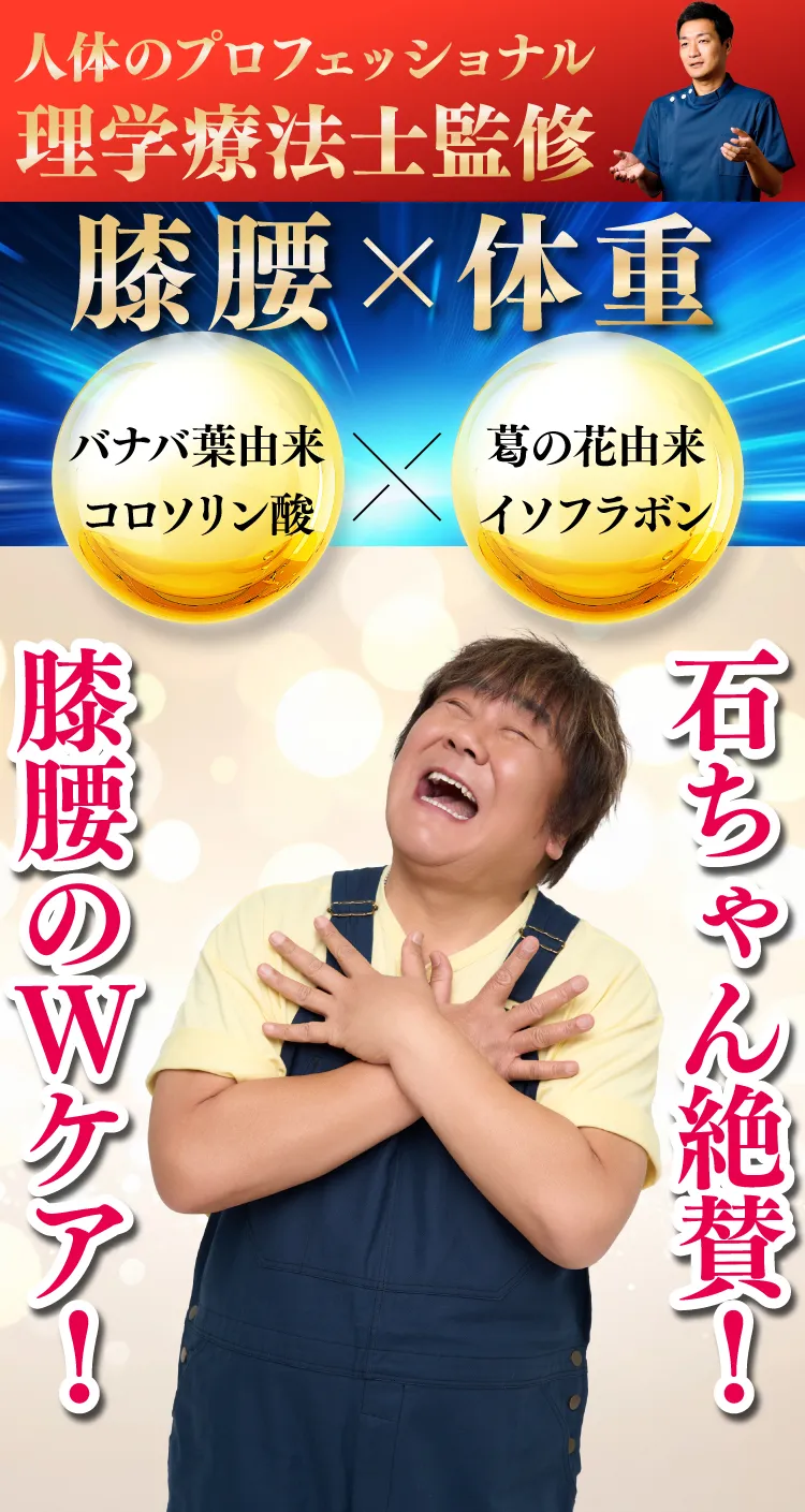 肩・腰・膝の負担を軽減する機能性表示食品