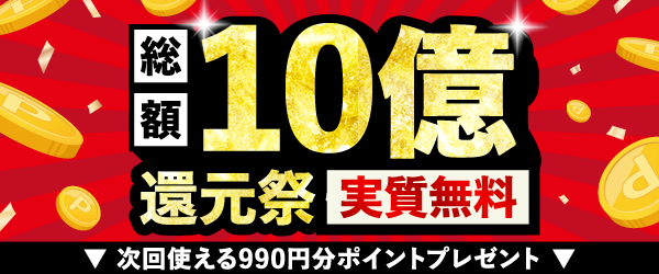 10億円還元祭