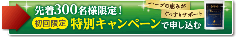 先着300名様限定！ハーブの恵みがぐっすりサポート