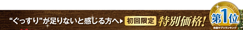 睡眠サプリメントランキング第１位の潤睡ハーブ