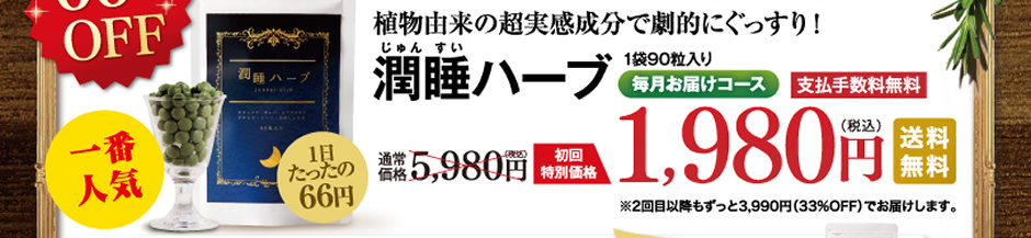 植物由来の超実感成分で劇的ぐっすり！潤睡ハーブ