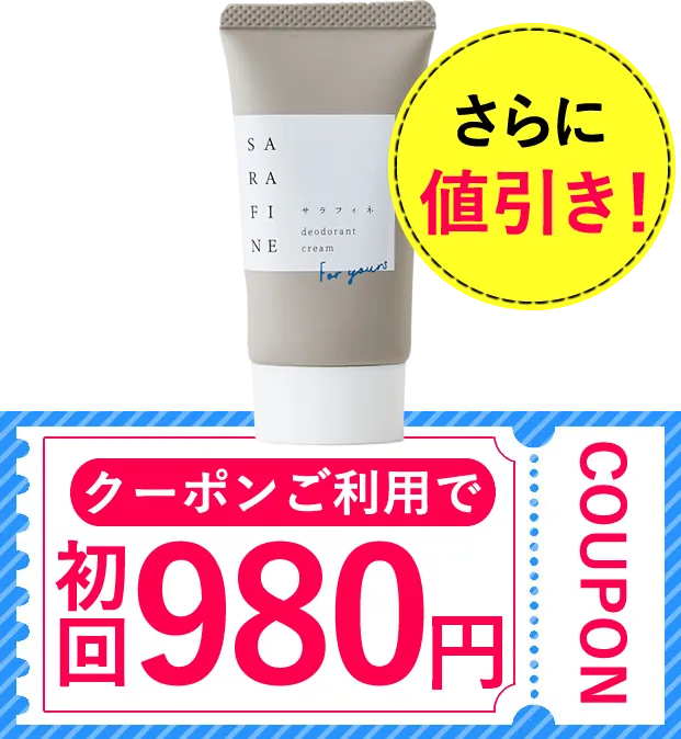 初回１日あたりわずか32円