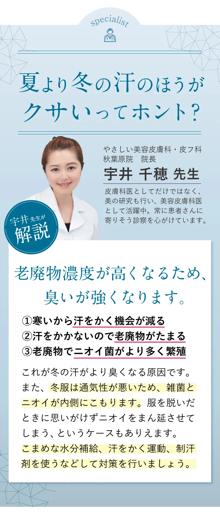 医師の見解。夏の汗よりも冬の汗のほうが臭い