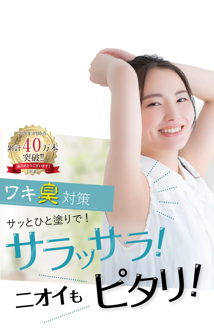 １日中ワキがサラッサラ！ニオイもピタリ！