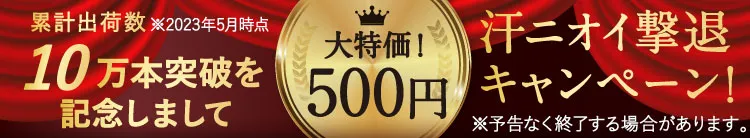１０万本突破記念