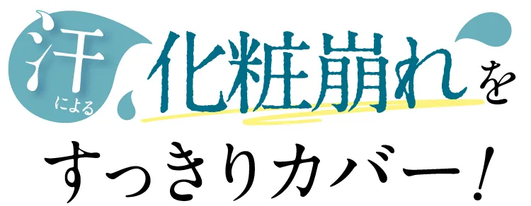 汗による化粧崩れをすっきりカバー