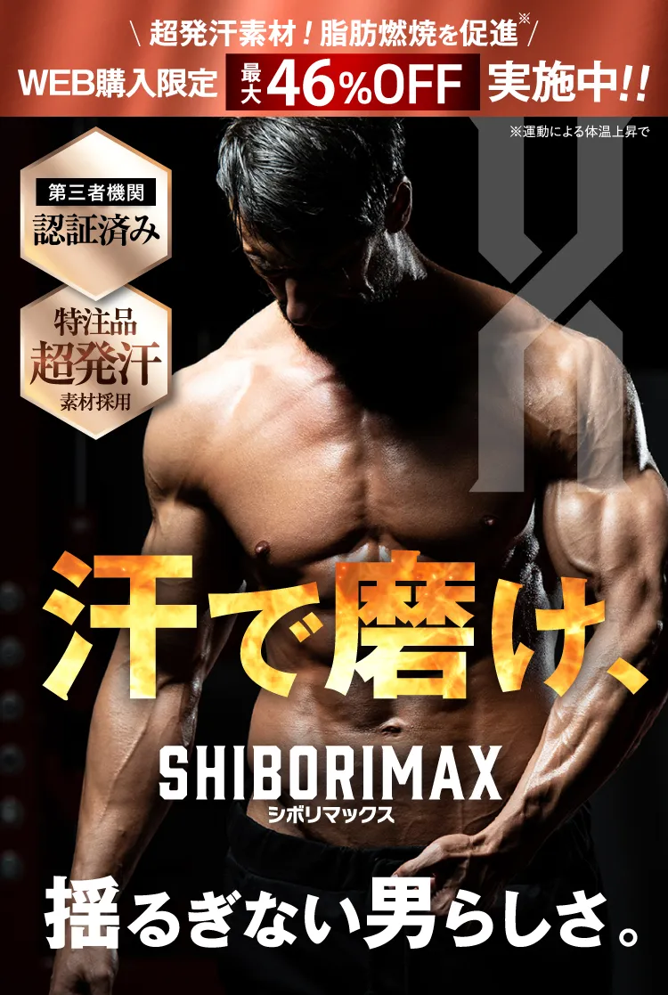汗で磨け、超発汗素材で脂肪燃焼を促進