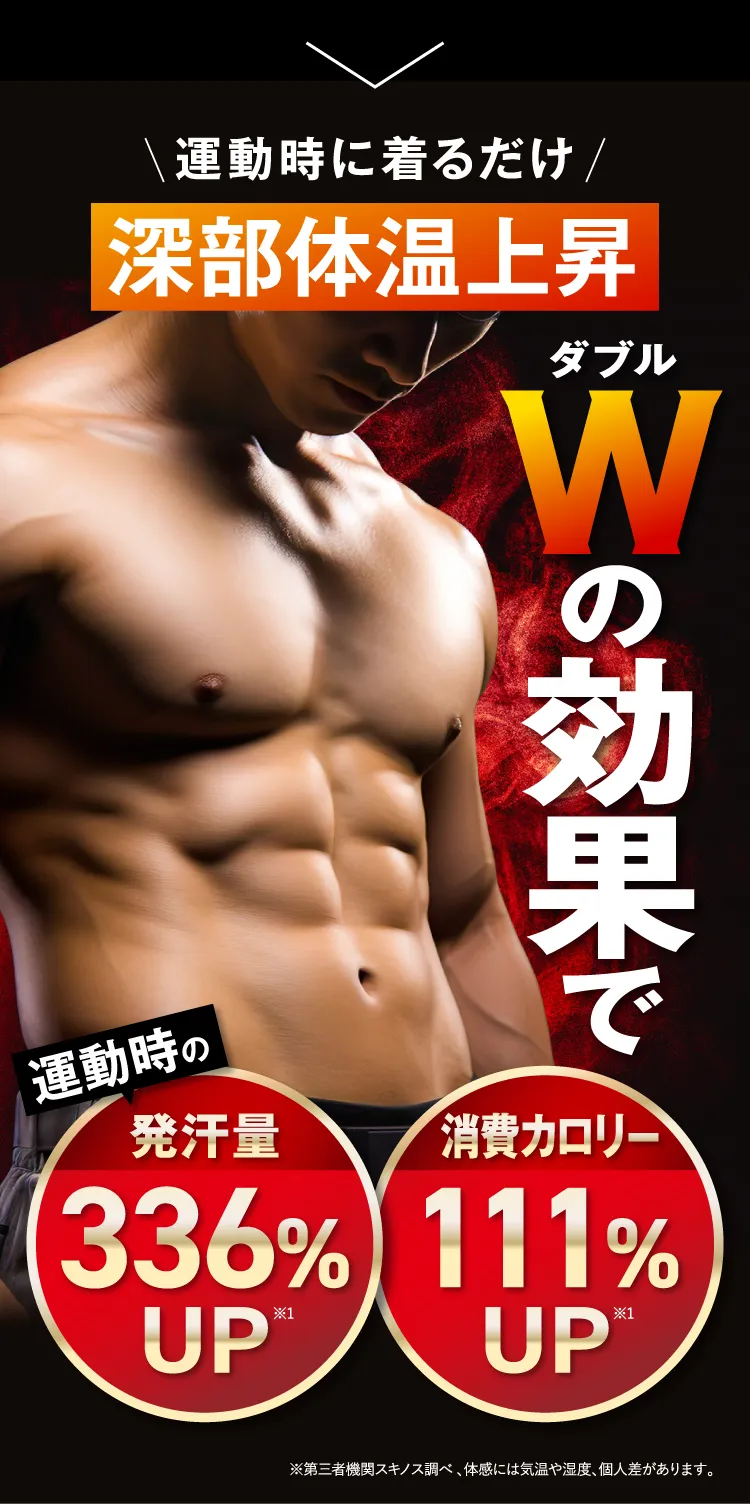深部体温上昇でWの効果