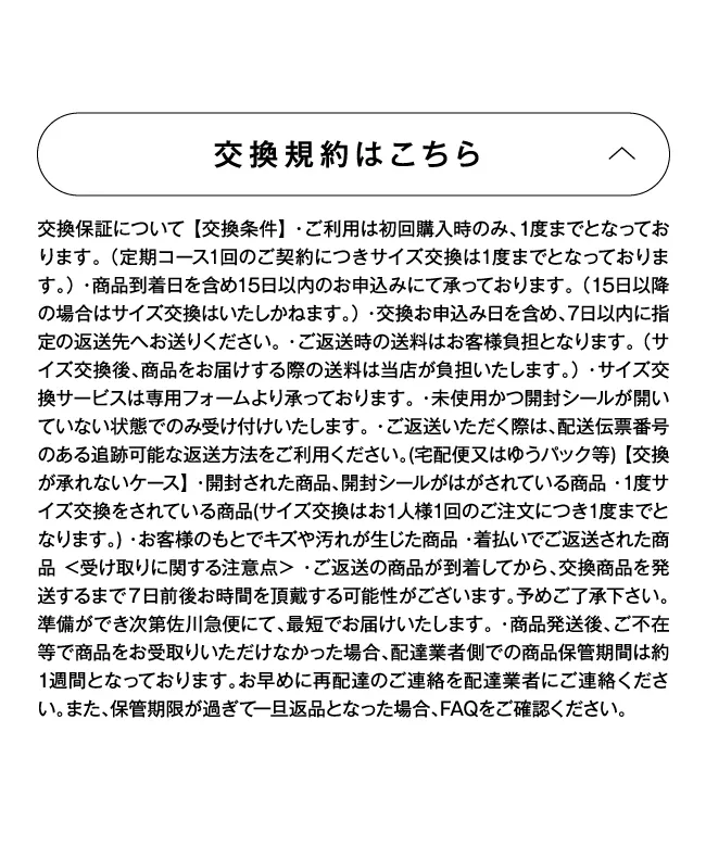 サイズ交換規約