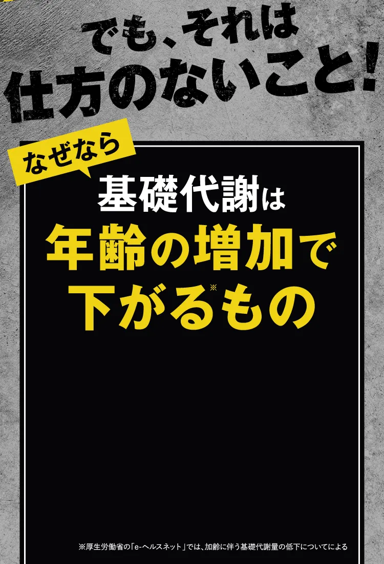 年齢に伴う代謝減少は仕方ない