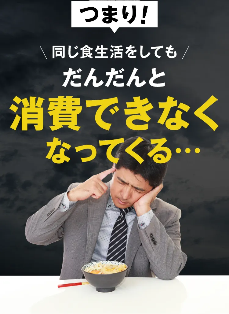 つまり、だんだんと消費できなくなってくる。。。