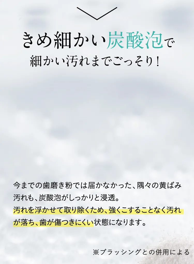 炭酸泡でナノレベルの汚れまでゴッソリ