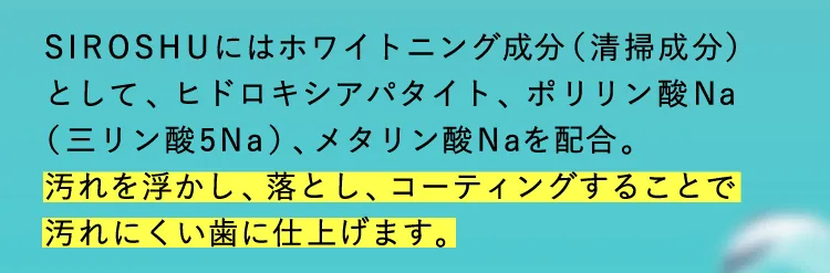 汚れにくい歯を作ります。