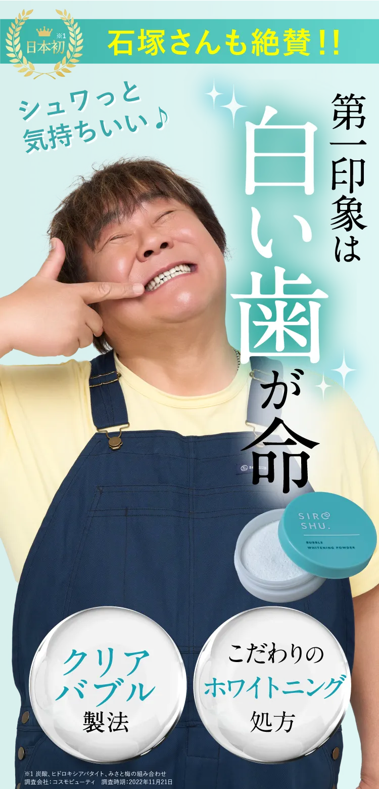 第一印象は白い歯が命