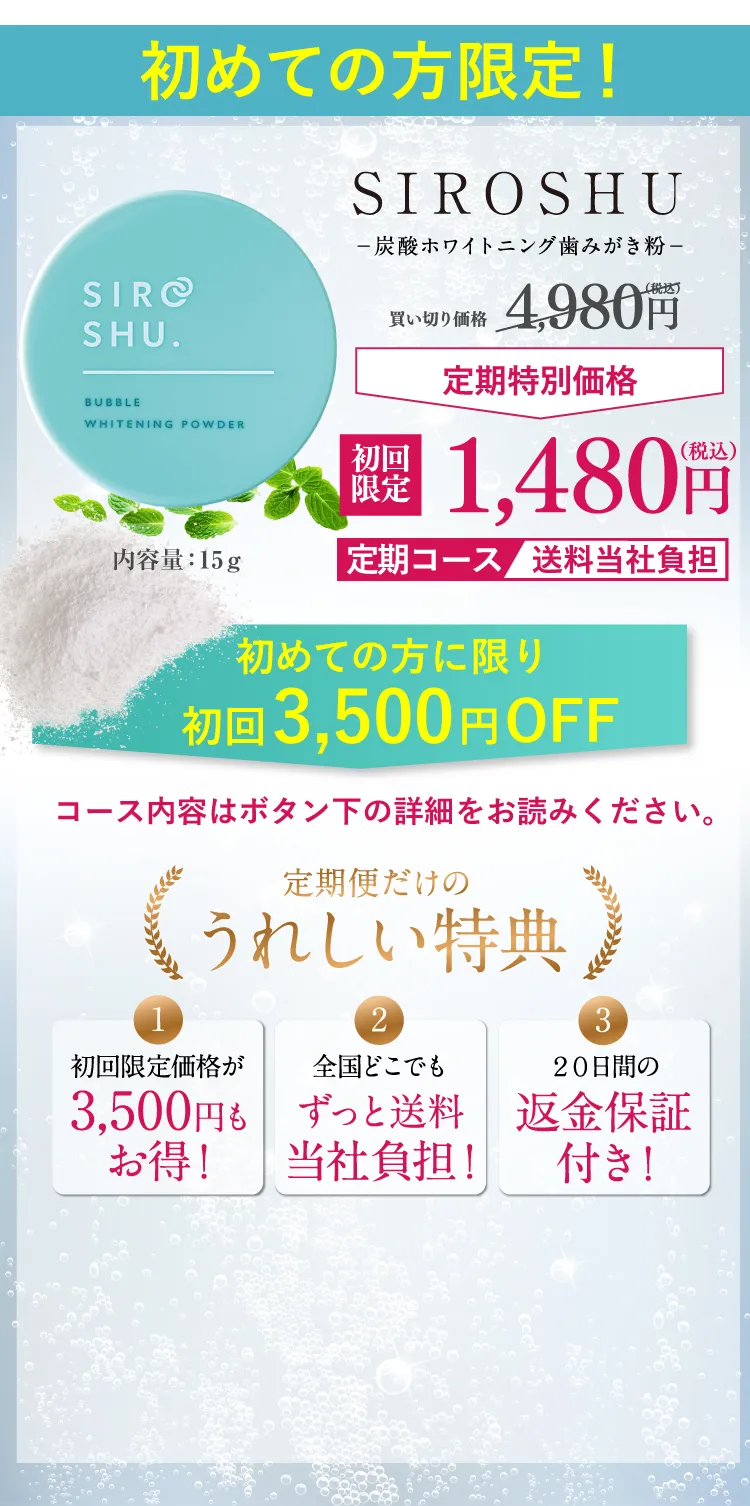 シロッシュ定期コース初回価格1,480円