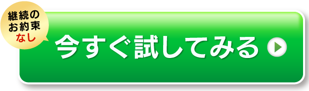 初回価格1,480円の定期便で試してみる