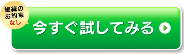 定期便で試してみる