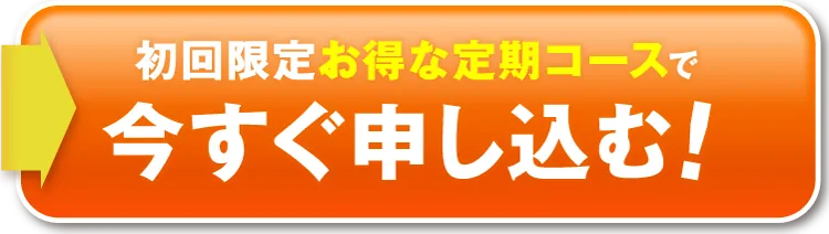 初回価格1,480円の定期便で試してみる