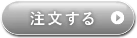単品で購入する(ボタン)