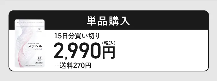 単品購入