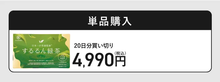 単品購入