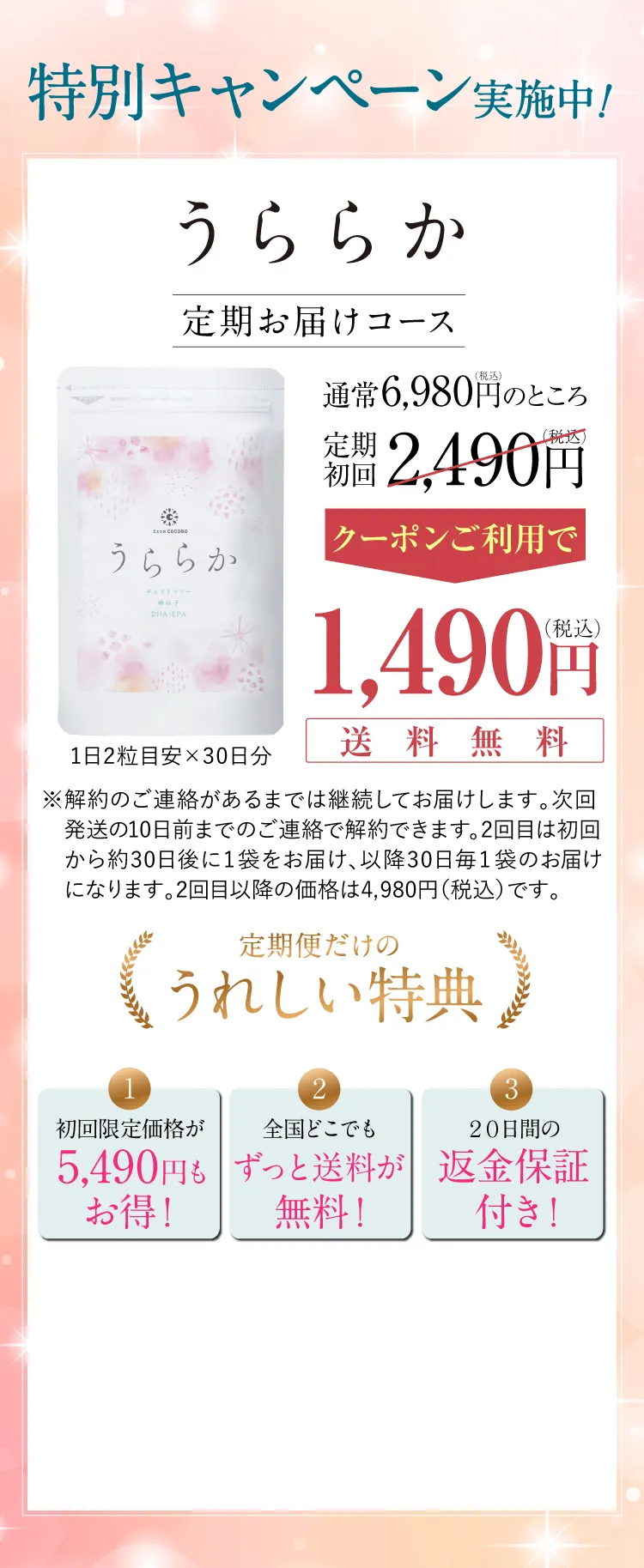 うららかの１番お得な定期コース