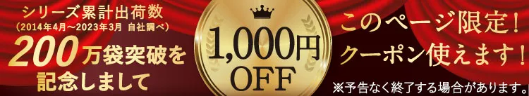 1,000円OFFクーポン使えます